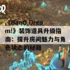 《BanG Dream!》装饰道具升级指南：提升房间魅力与角色状态的秘籍