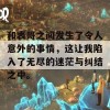 和表哥之间发生了令人意外的事情，这让我陷入了无尽的迷茫与纠结之中。