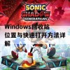 Windows回收站位置与快速打开方法详解