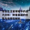 李白在王者荣耀中的战力分析：刺客英雄的优势与局限性解析