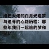 结巴大佬的白月光遗梦与追寻的心路历程：那些年我们一起追的梦和记忆