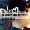 无广告无弹窗，新御书屋带给您自由畅快的小说阅读体验