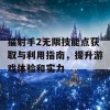 猫射手2无限技能点获取与利用指南，提升游戏体验和实力