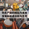 码无产国的崛起与未来发展新机遇分析与思考