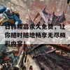 日韩精品永久免费，让你随时随地畅享无尽精彩内容！