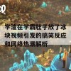 学渣在学霸肚子放了冰块视频引发的搞笑反应和网络热潮解析