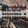 轻松访问鱿鱼网进入官网BY8813免下载畅享无忧在线体验，随时随地享受畅快网络世界！