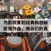 国产ccyycom浮力影院里的经典和创新影视作品，观众们的真实反响是什么？