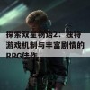 探索双星物语2：独特游戏机制与丰富剧情的RPG佳作