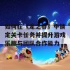 如何在《龙之谷》中锁定关卡任务并提升游戏乐趣与团队合作能力