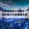 阴阳师羁绊三级解析：提升战斗力的策略与技巧