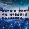 决斗之城3第一关通关攻略：新手必备战斗技巧与卡组调整建议