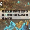 热血无赖跟师傅任务攻略：提升技能与战斗策略全解析