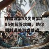 神脑洞第58关与第385关解答攻略，助你顺利通关游戏挑战