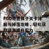 FGO奇迹袜子关卡详解与掉落攻略，轻松获取资源提升实力