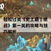 轻松过关《史上最囧挑战》第一关的攻略与技巧解析