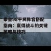 拳皇98平民阵容搭配指南：赢得战斗的关键策略与技巧