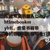 走进海棠书屋入口myhtlmebookmyhtl，感受书籍带来的奇妙与无限可能！