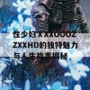 性少妇ⅩXXOOOZZXXHD的独特魅力与人生故事揭秘