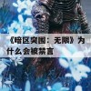 《暗区突围：无限》为什么会被禁言