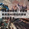 从基础到应用，全面理解高清HD理论的奥秘和实际意义