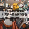 空仆app到底靠谱吗？真实体验告诉你潜在问题与风险分析