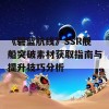 《碧蓝航线》SSR舰船突破素材获取指南与提升技巧分析