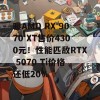 曝AMD RX 9070 XT售价4300元！性能匹敌RTX 5070 Ti价格还低20%