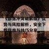 《部落冲突破解版》优势与风险解析，安全下载指南与技巧分享