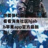 想要体验最新功能？来看看海角社区hjabb苹果app官方最新版！