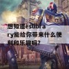 想知道eslibrary能给你带来什么便利和乐趣吗？