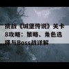 挑战《城堡传说》关卡8攻略：策略、角色选择与Boss战详解