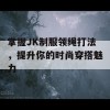 掌握JK制服领绳打法，提升你的时尚穿搭魅力