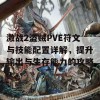 激战2盗贼PVE符文与技能配置详解，提升输出与生存能力的攻略