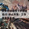 机甲对战续作《罗博造造2》停止开发！工作室宣布关闭