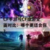 CF手游与CF端游全面对比：哪个更适合你？