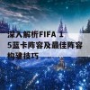 深入解析FIFA 15蓝卡阵容及最佳阵容构建技巧