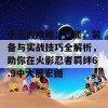 卡卡西攻略：技能、装备与实战技巧全解析，助你在火影忍者羁绊6.9中大展宏图