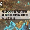 通过QQ号查询英雄联盟角色信息的实用指南与注意事项