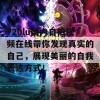 720lu国内自拍视频在线带你发现真实的自己，展现美丽的自我表达方式！