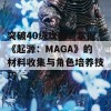 突破40级攻略：掌握《起源：MAGA》的材料收集与角色培养技巧