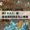 探讨羁绊3.2b与羁绊2 8.3.1：情感连接的特点与心理健康益处