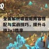 全面解析吸血姬阵容搭配与实战技巧，提升斗技3v3胜率