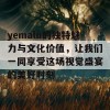 yemalu的独特魅力与文化价值，让我们一同享受这场视觉盛宴的美好时刻