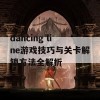 dancing line游戏技巧与关卡解锁方法全解析