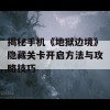 揭秘手机《地狱边境》隐藏关卡开启方法与攻略技巧