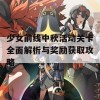 少女前线中秋活动关卡全面解析与奖励获取攻略