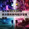 深入解析CS:GO道具分数机制与经济管理策略