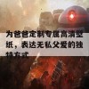 为爸爸定制专属高清壁纸，表达无私父爱的独特方式