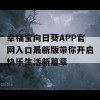 幸福宝向日葵APP官网入口最新版带你开启快乐生活新篇章